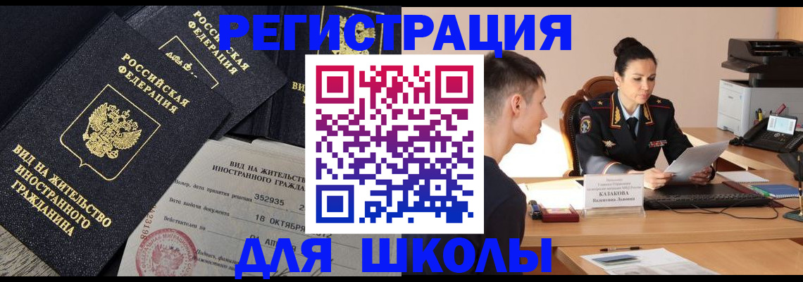временная регистрация для школы в Скопине